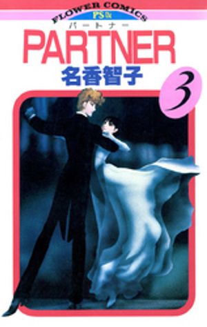 PARTNER 第3巻の表紙画像