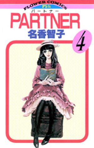 PARTNER 第4巻の表紙画像