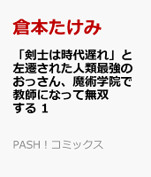 「剣士は時代遅れ」と左遷された人類最強のおっさん、魔術学院で教師になって無双する 第1巻の表紙画像