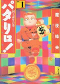 パタリロ! 第1巻の表紙画像
