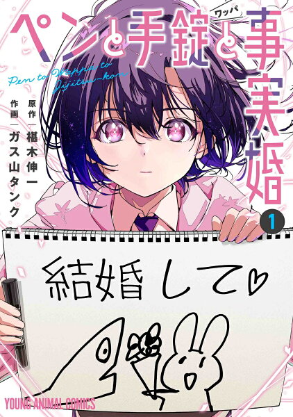 ペンと手錠と事実婚 第1巻の表紙画像