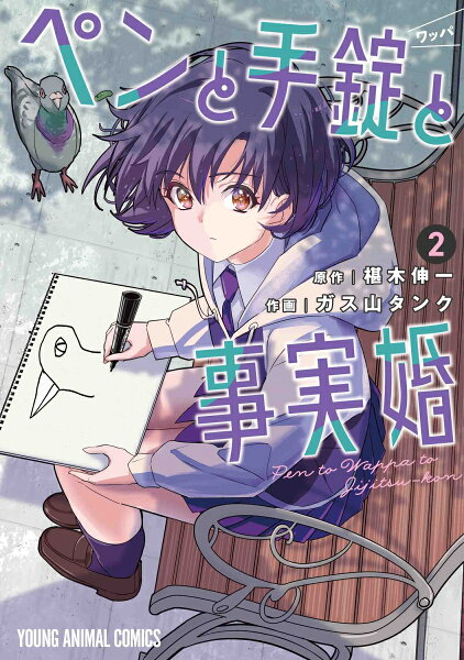 ペンと手錠と事実婚 第2巻の表紙画像