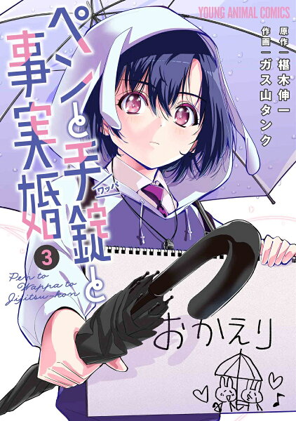 ペンと手錠と事実婚 第3巻の表紙画像