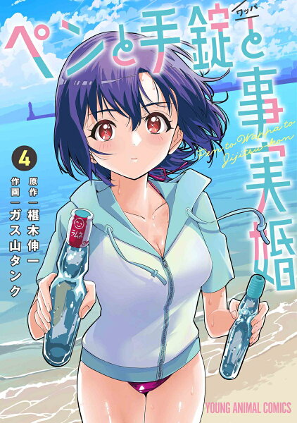 ペンと手錠と事実婚 第4巻の表紙画像