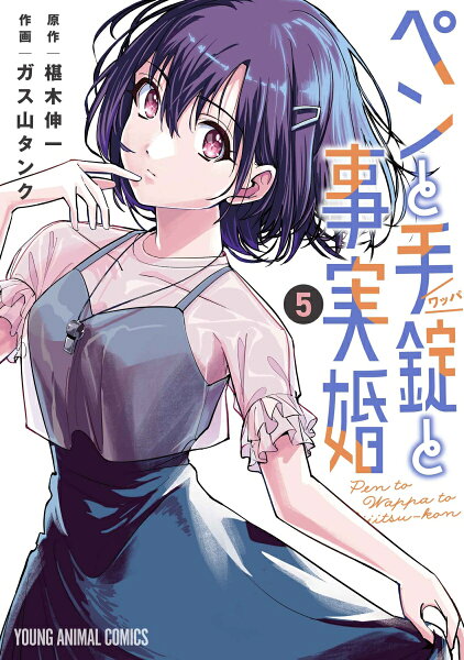 ペンと手錠と事実婚 第5巻の表紙画像