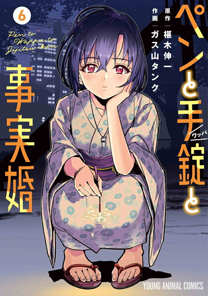 ペンと手錠と事実婚 第6巻の表紙画像