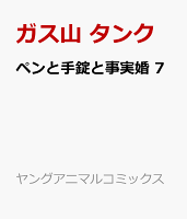 ペンと手錠と事実婚 第7巻の表紙画像
