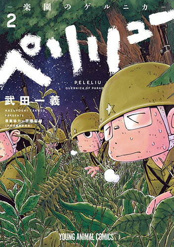 ペリリュー ─楽園のゲルニカ─ 第2巻の表紙画像