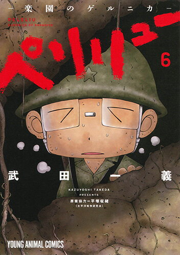 ペリリュー ─楽園のゲルニカ─ 第6巻の表紙画像