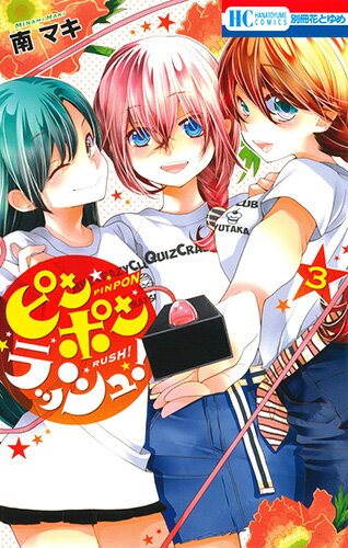 ピンポンラッシュ! 第3巻の表紙画像