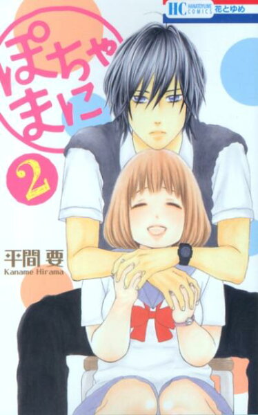 ぽちゃまに 第2巻の表紙画像