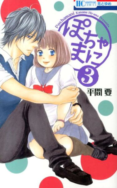 ぽちゃまに 第3巻の表紙画像