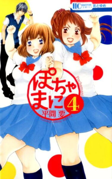 ぽちゃまに 第4巻の表紙画像