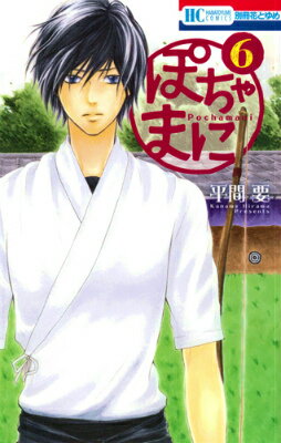 ぽちゃまに 第6巻の表紙画像