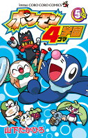 ポケモン4コマ学園 第5巻の表紙画像