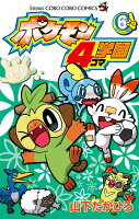 ポケモン4コマ学園 第6巻の表紙画像