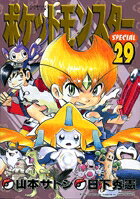 ポケットモンスタースペシャル 第29巻の表紙画像