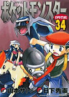 ポケットモンスタースペシャル 第34巻の表紙画像