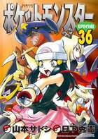 ポケットモンスタースペシャル 第36巻の表紙画像
