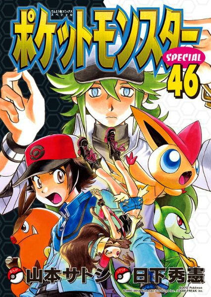 ポケットモンスタースペシャル 第46巻の表紙画像