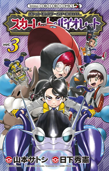 ポケットモンスターSPECIAL スカーレット・バイオレット 第3巻の表紙画像