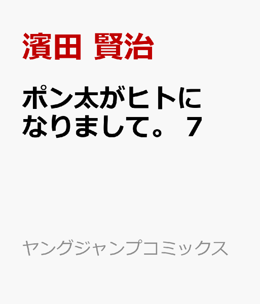 ポン太がヒトになりまして。 第7巻の表紙画像