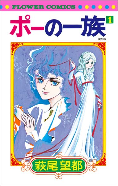 ポーの一族 復刻版 第1巻の表紙画像