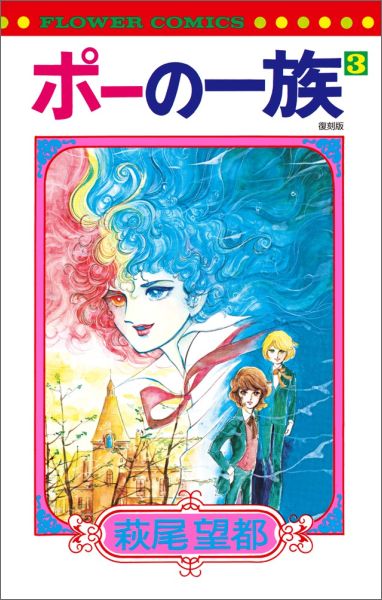 ポーの一族 復刻版 第3巻の表紙画像