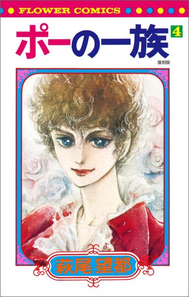 ポーの一族 復刻版 第4巻の表紙画像