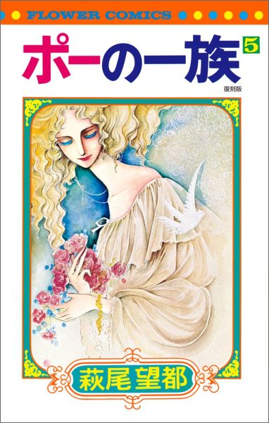 ポーの一族 復刻版 第5巻の表紙画像