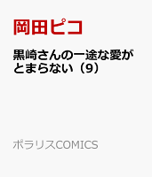 黒崎さんの一途な愛がとまらない 第9巻の表紙画像