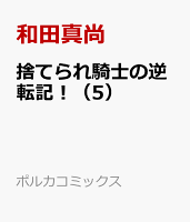 捨てられ騎士の逆転記！ 第5巻の表紙画像