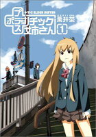 +チック姉さん 第1巻の表紙画像
