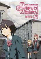 +チック姉さん 第2巻の表紙画像