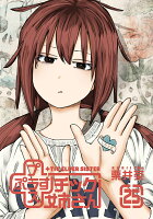 +チック姉さん 第25巻の表紙画像