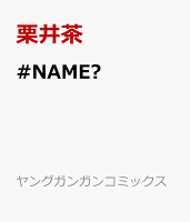 +チック姉さん 第29巻の表紙画像