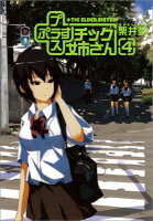 +チック姉さん 第4巻の表紙画像