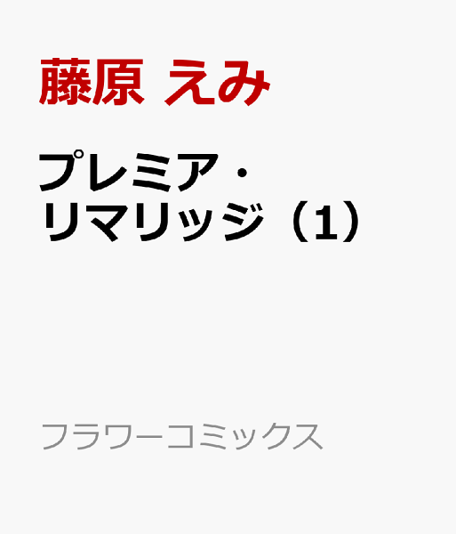 プレミア・リマリッジ 第1巻の表紙画像