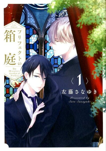 プリフェクトの箱庭 第1巻の表紙画像