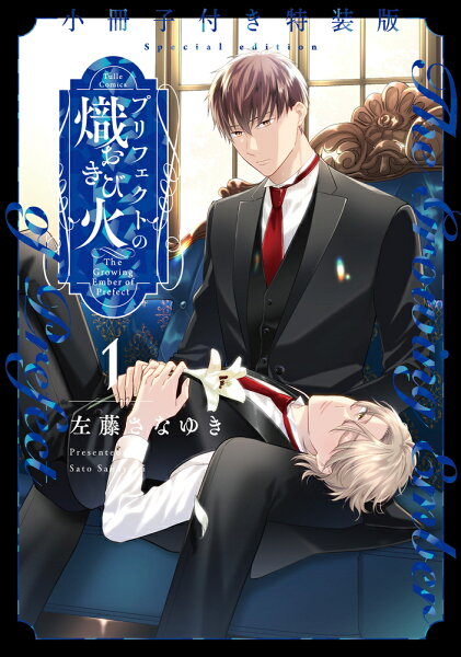 プリフェクトの熾火ーおきびー 1　 小冊子付き特装版 第1巻の表紙画像
