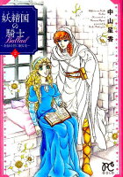 妖精国の騎士Ballad 第2巻の表紙画像
