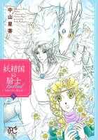 妖精国の騎士Ballad 第3巻の表紙画像