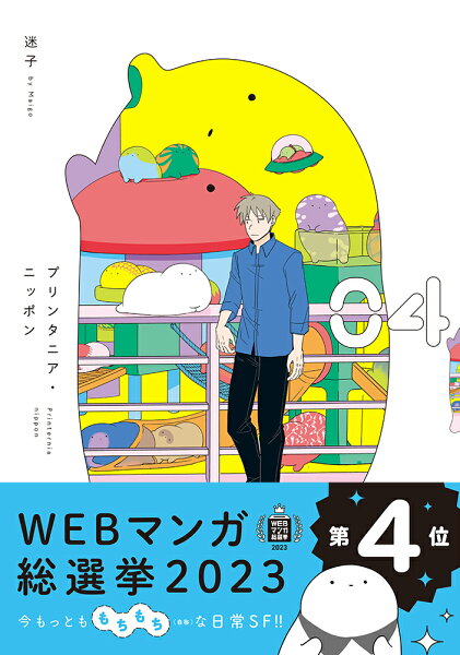 プリンタニア・ニッポン 第4巻の表紙画像