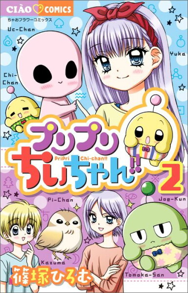 プリプリちぃちゃん！！ 第2巻の表紙画像
