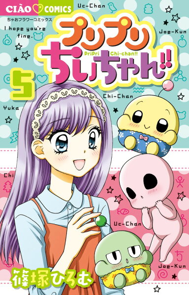 プリプリちぃちゃん！！ 第5巻の表紙画像