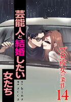 プロ彼女の条件 芸能人と結婚したい女たち 第14巻の表紙画像
