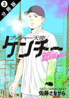 プッシャー天使ケンチー 分冊版 第3巻の表紙画像