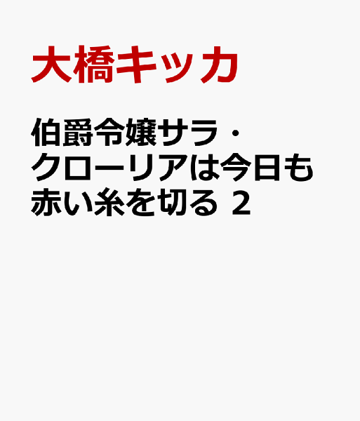 伯爵令嬢サラ・クローリアは今日も赤い糸を切る 第2巻の表紙画像