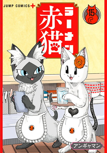 ラーメン赤猫 第15巻の表紙画像