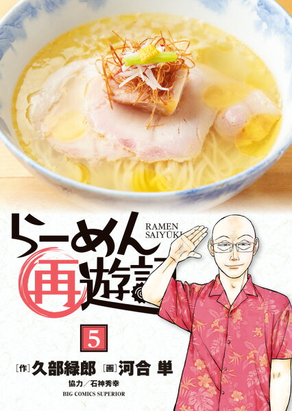 らーめん再遊記 第5巻の表紙画像